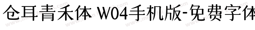 仓耳青禾体 W04手机版字体转换